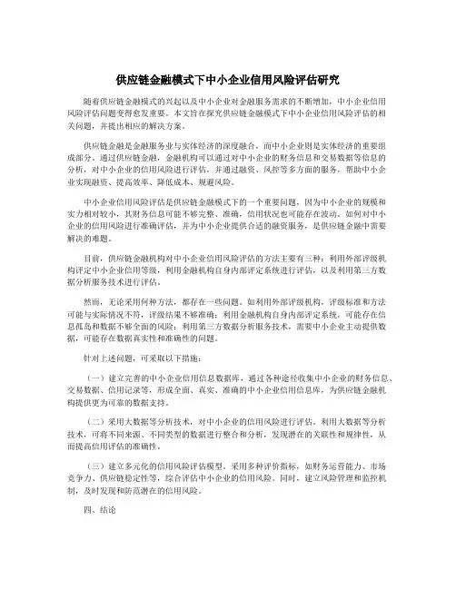 供应链金融模式下中小企业信用风险评估研究