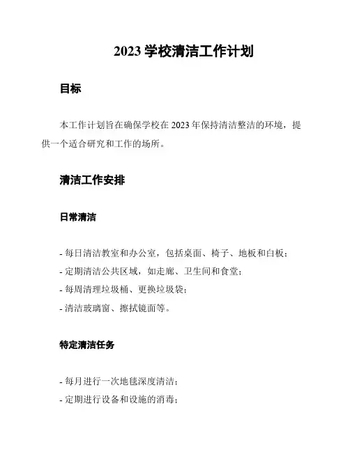 2023学校清洁工作计划