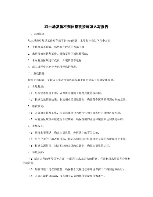 取土场复垦不到位整改措施怎么写报告