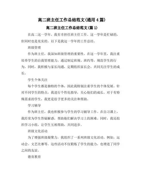 高二班主任工作总结范文(通用4篇)