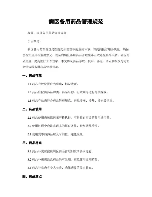 病区备用药品管理规范