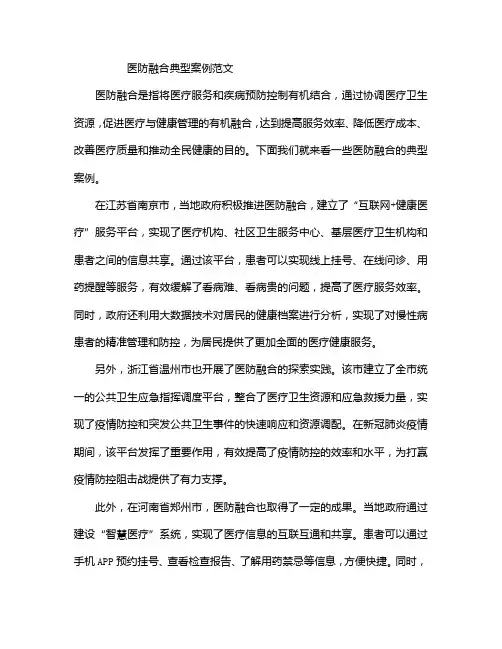 医防融合典型案例范文