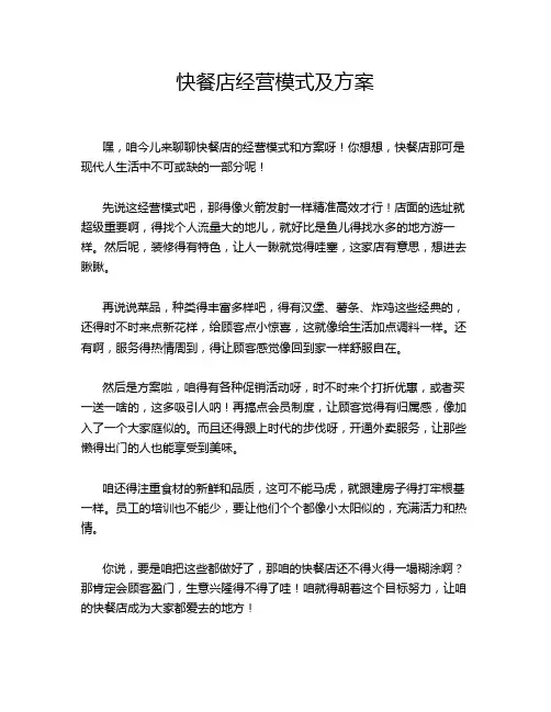 快餐店经营模式及方案
