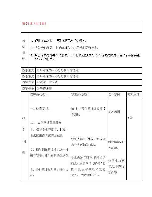 九年级语文上册 24 出师表教案 新人教版(通用)
