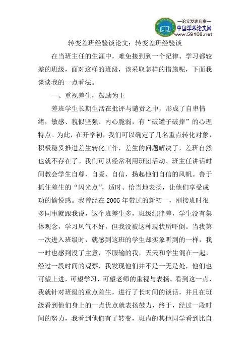 转变差班经验谈论文：转变差班经验谈