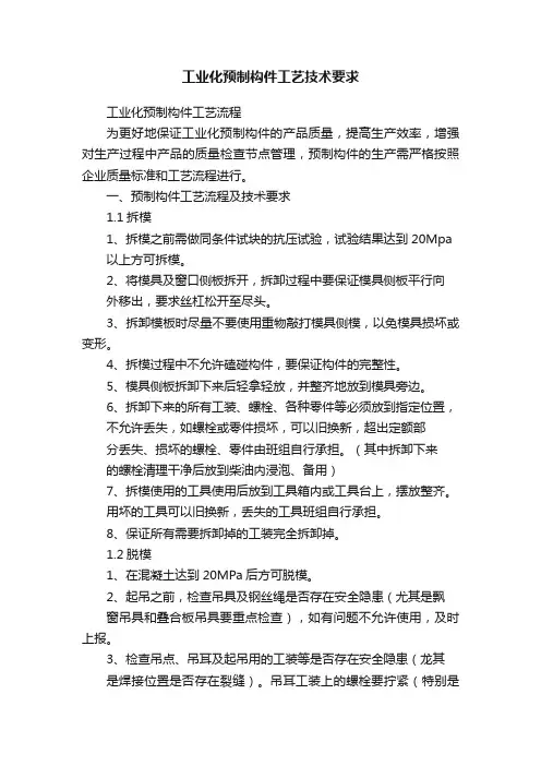 工业化预制构件工艺技术要求