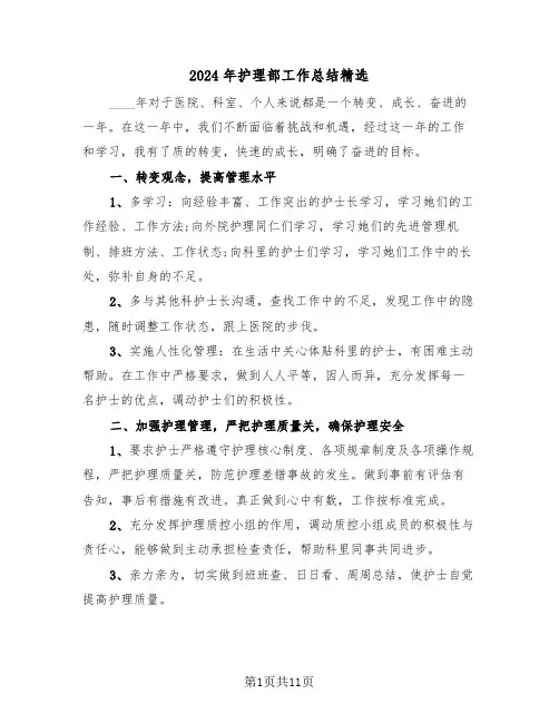2024年护理部工作总结精选（4篇）