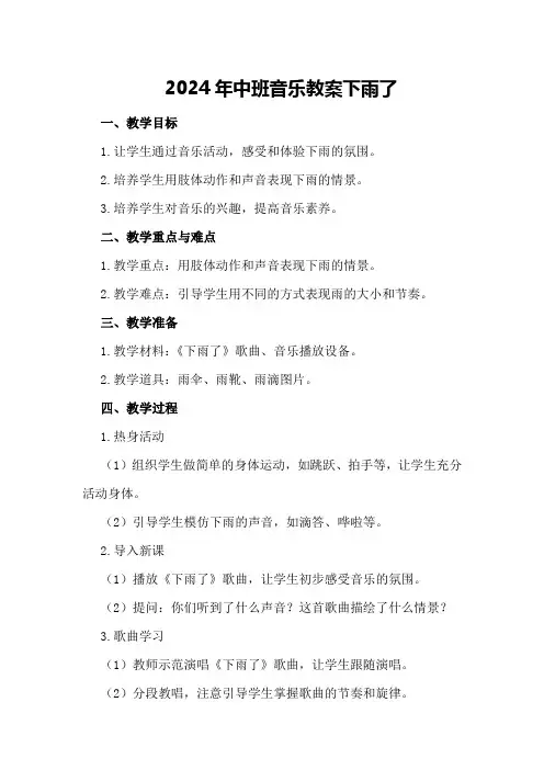 2024年中班音乐教案下雨了