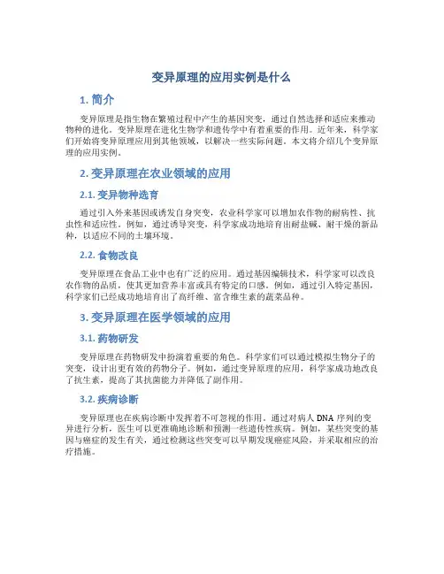 变异原理的应用实例是什么