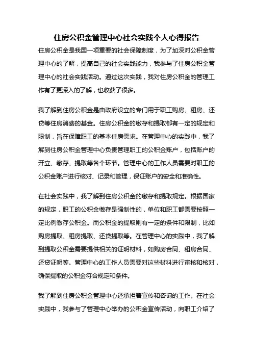 住房公积金管理中心社会实践个人心得报告