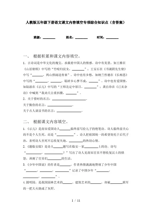 人教版五年级下册语文课文内容填空专项综合知识点(含答案)