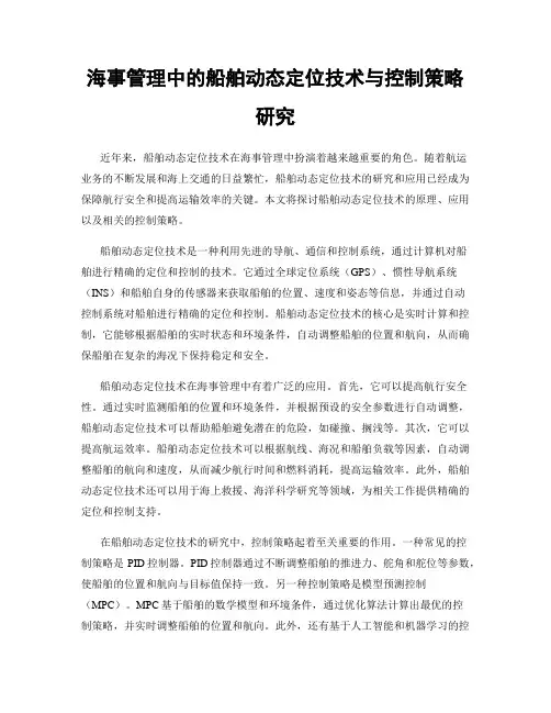 海事管理中的船舶动态定位技术与控制策略研究