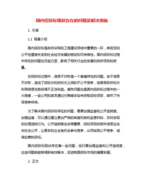 国内招投标现状存在的问题及解决措施