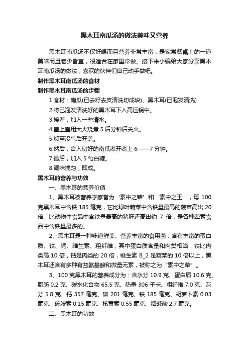 黑木耳南瓜汤的做法美味又营养