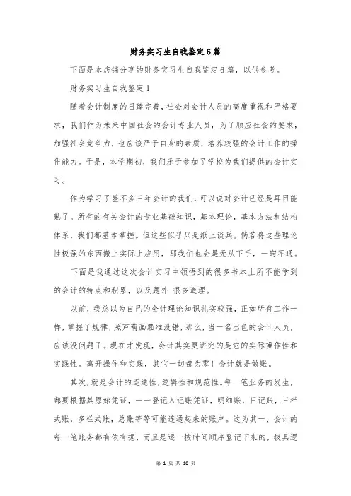 财务实习生自我鉴定6篇