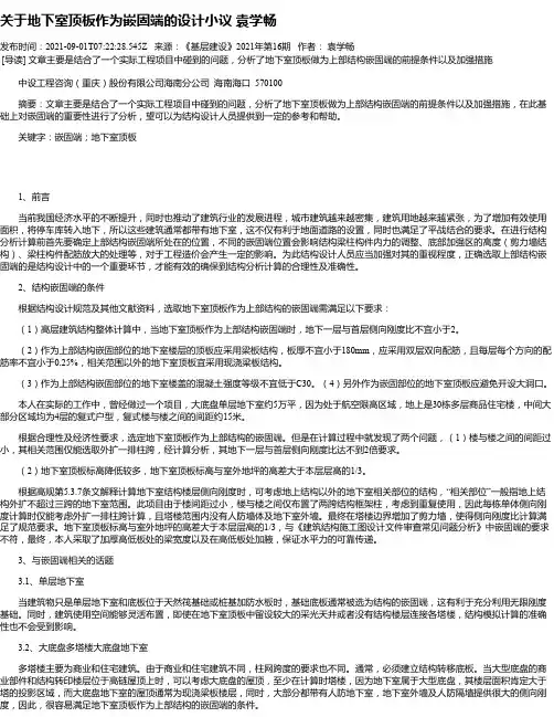 关于地下室顶板作为嵌固端的设计小议袁学畅