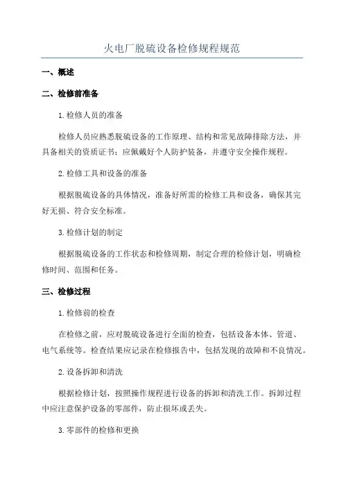 火电厂脱硫设备检修规程规范