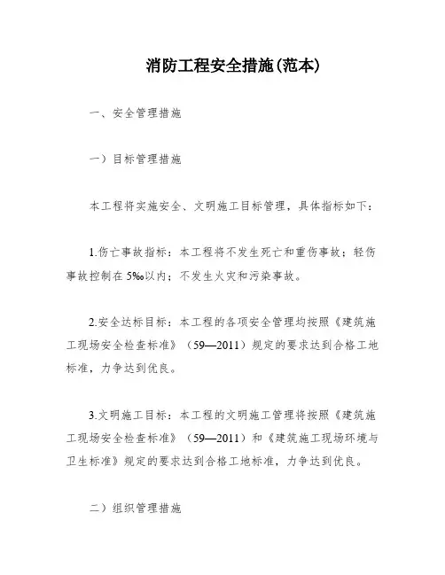 消防工程安全措施(范本)