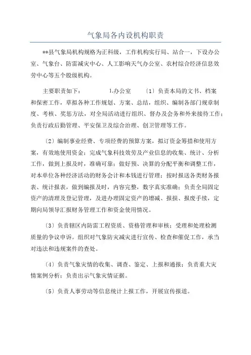 气象局各内设机构职责
