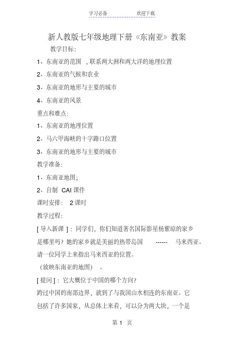 新人教版七年级地理下册《东南亚》教案