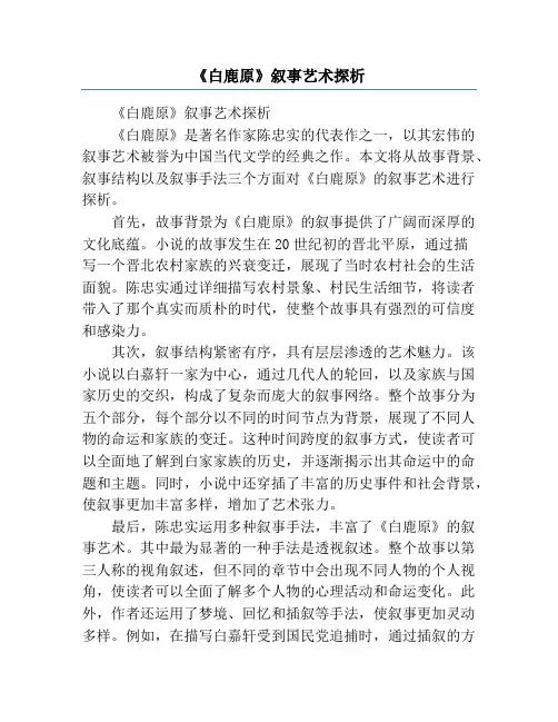 《白鹿原》叙事艺术探析