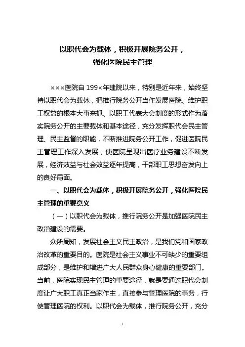 以职代会为载体,积极开展院务公开,强化医院民主管理