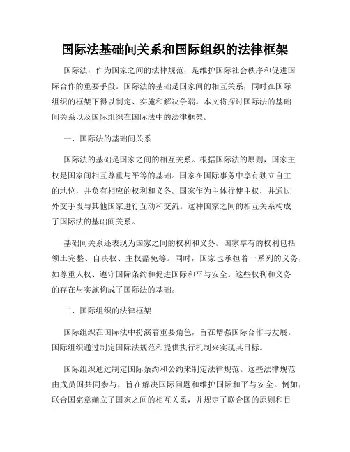 国际法基础间关系和国际组织的法律框架