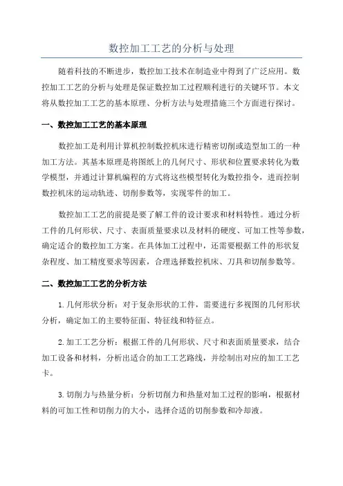 数控加工工艺的分析与处理