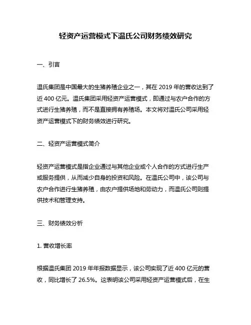 轻资产运营模式下温氏公司财务绩效研究