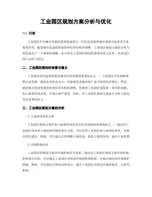 工业园区规划方案分析与优化