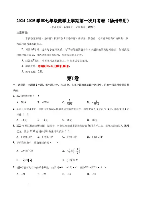 24-25学年七年级数学第一次月考卷(考试版A4)【苏科版2024七上第1章-第2章】(扬州专用)