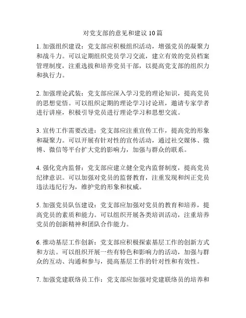 对党支部的意见和建议10篇