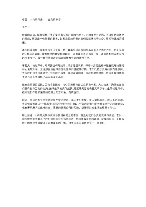 大山的风景高中优秀作文