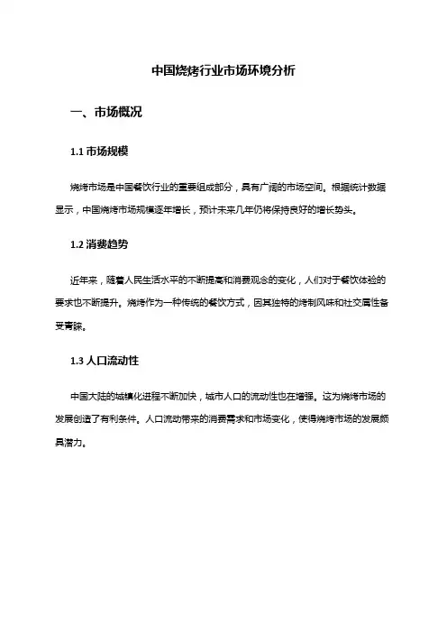 中国烧烤行业市场环境分析
