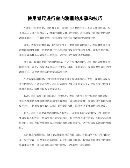 使用卷尺进行室内测量的步骤和技巧