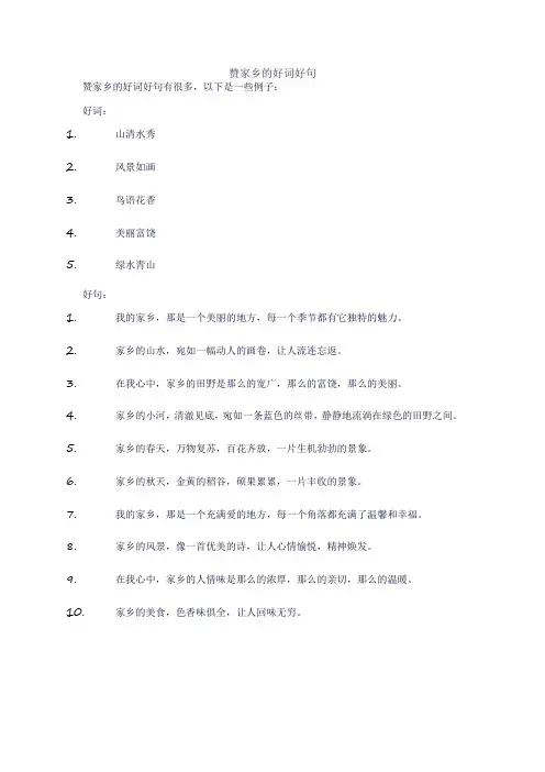 赞家乡的好词好句