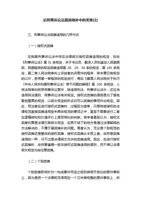 论刑事诉讼法漏洞填补中的类推（2）