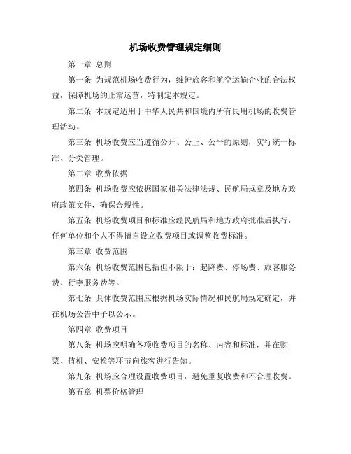 机场收费管理规定细则