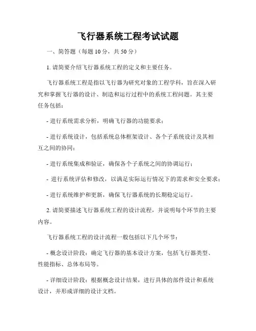 飞行器系统工程考试试题