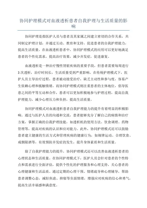 协同护理模式对血液透析患者自我护理与生活质量的影响