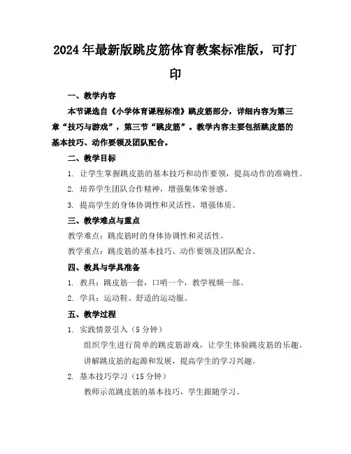 2024年最新版跳皮筋体育教案标准版,可打印