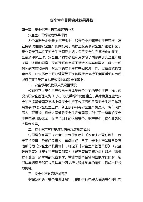 安全生产目标完成效果评估