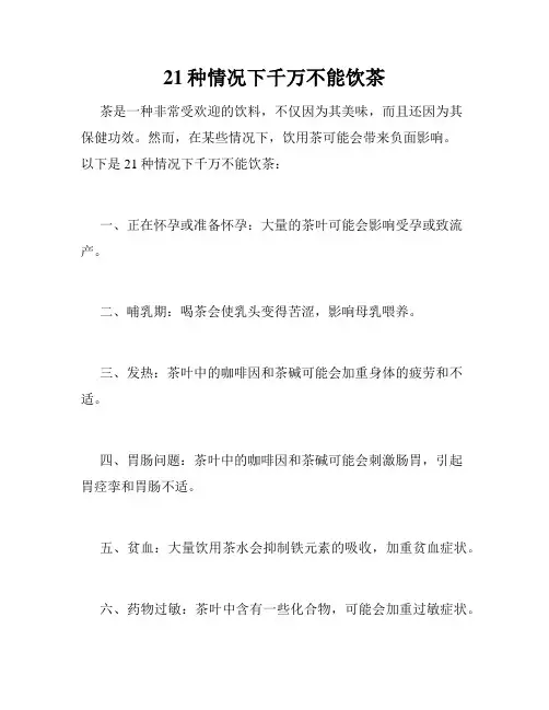 21种情况下千万不能饮茶