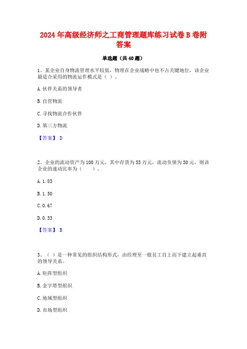 2024年高级经济师之工商管理题库练习试卷B卷附答案