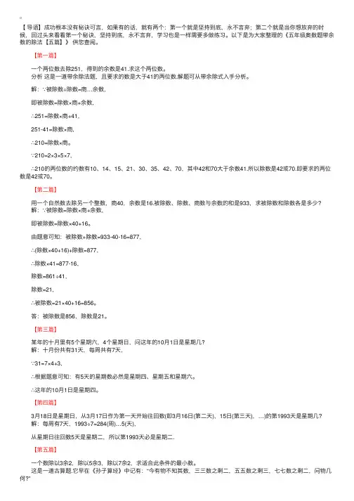 五年级奥数题带余数的除法【五篇】
