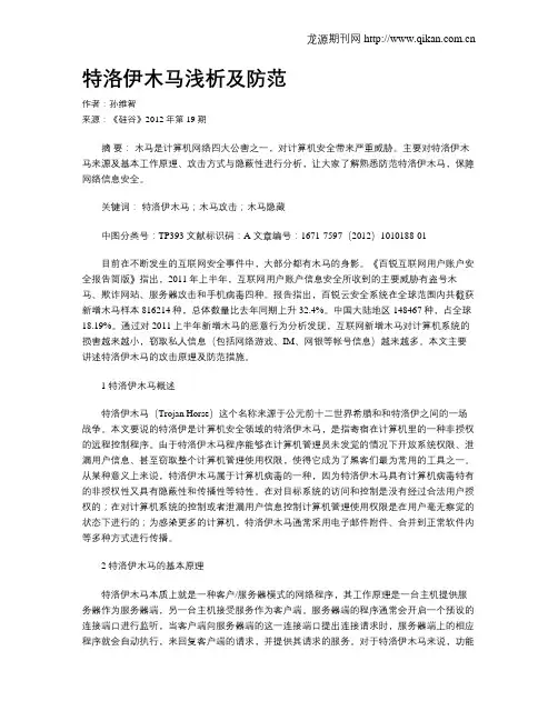 特洛伊木马浅析及防范