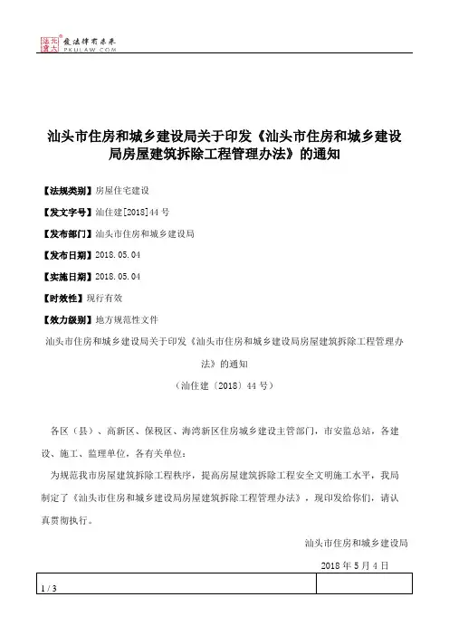 汕头市住房和城乡建设局关于印发《汕头市住房和城乡建设局房屋建