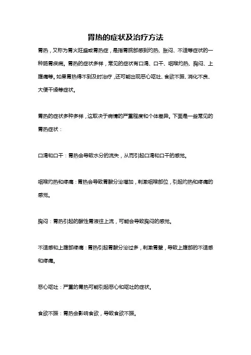 胃热的症状及治疗方法