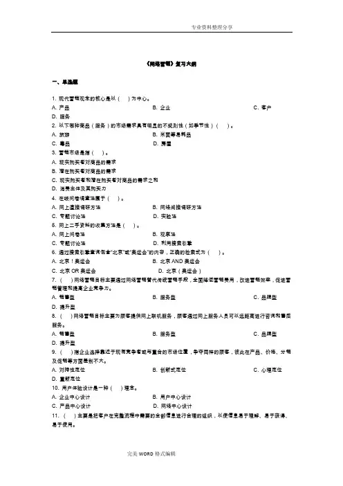 网络营销复习试题_贸大