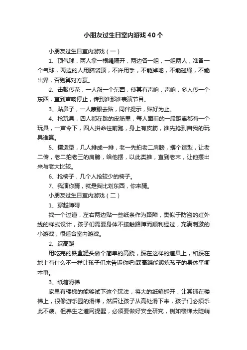 小朋友过生日室内游戏40个